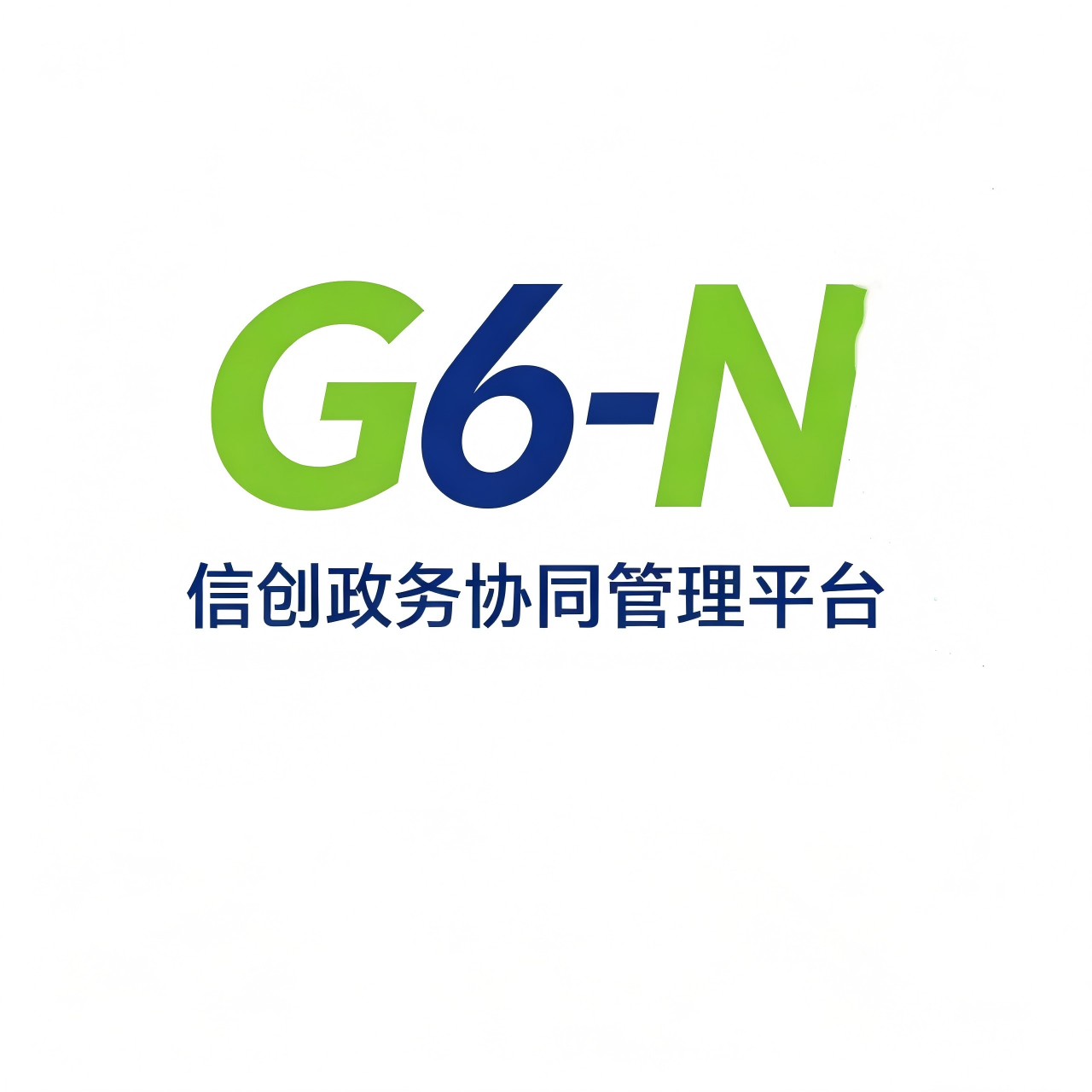 G6-N 信创政务协同管理平台